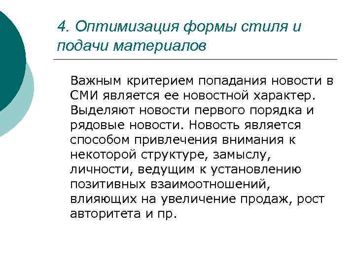4. Оптимизация формы стиля и подачи материалов Важным критерием попадания новости в СМИ является