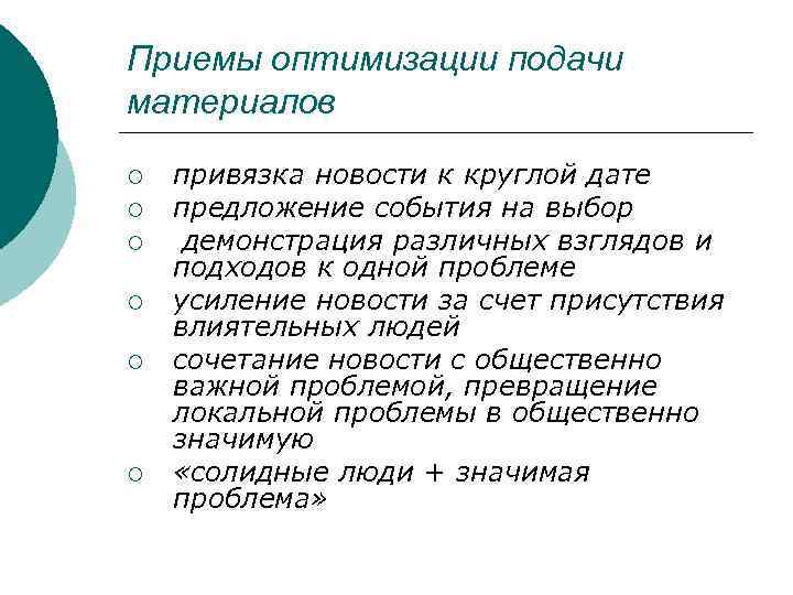 Приемы оптимизации подачи материалов ¡ ¡ ¡ привязка новости к круглой дате предложение события
