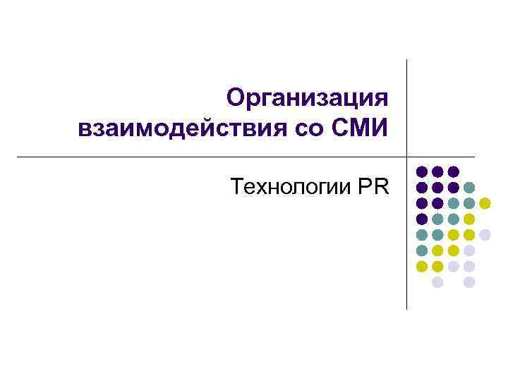 Организация взаимодействия со СМИ Технологии PR 