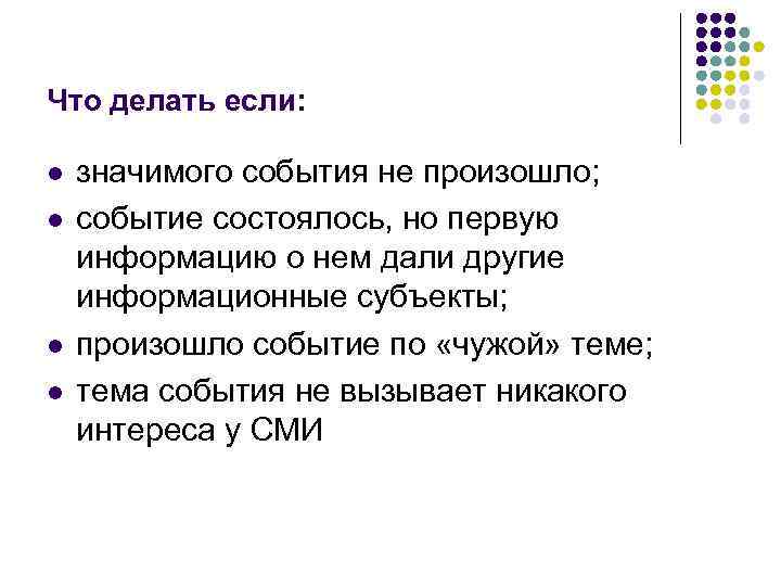 Что делать если: l l значимого события не произошло; событие состоялось, но первую информацию