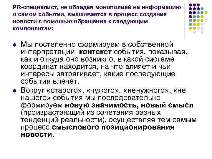 PR-специалист, не обладая монополией на информацию о самом событии, вмешивается в процесс создания новости