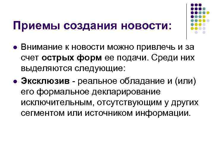 Приемы создания новости: l l Внимание к новости можно привлечь и за счет острых