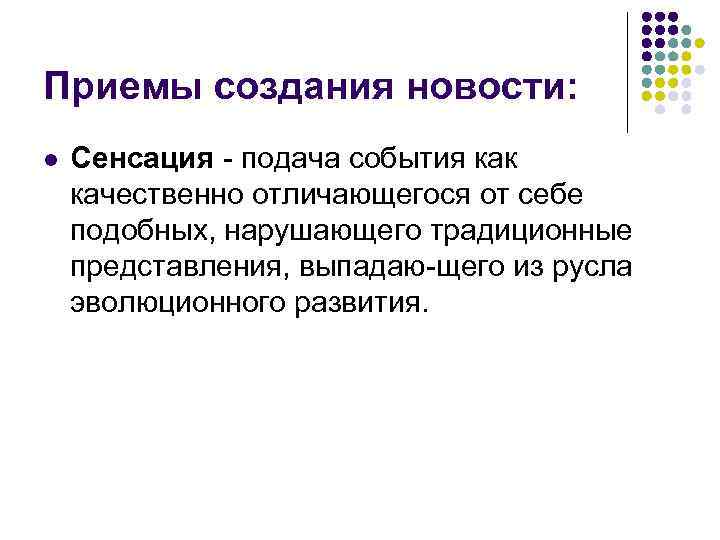 Создание события. Приемы создания заголовков СМИ. Сенсация значение слова. Сенсация пример. Отличие новости от информации.