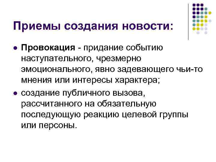 Приемы создания новости: l l Провокация придание событию наступательного, чрезмерно эмоционального, явно задевающего чьи