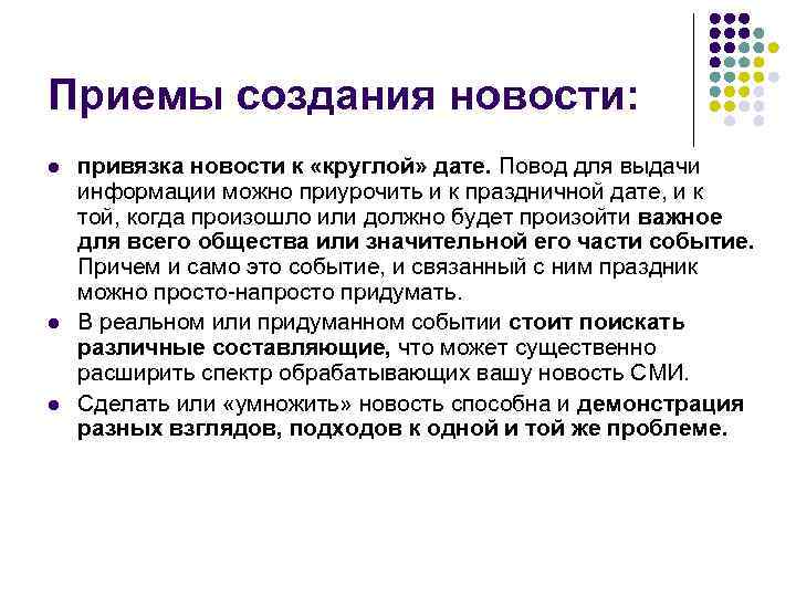 Приемы создания новости: l l l привязка новости к «круглой» дате. Повод для выдачи