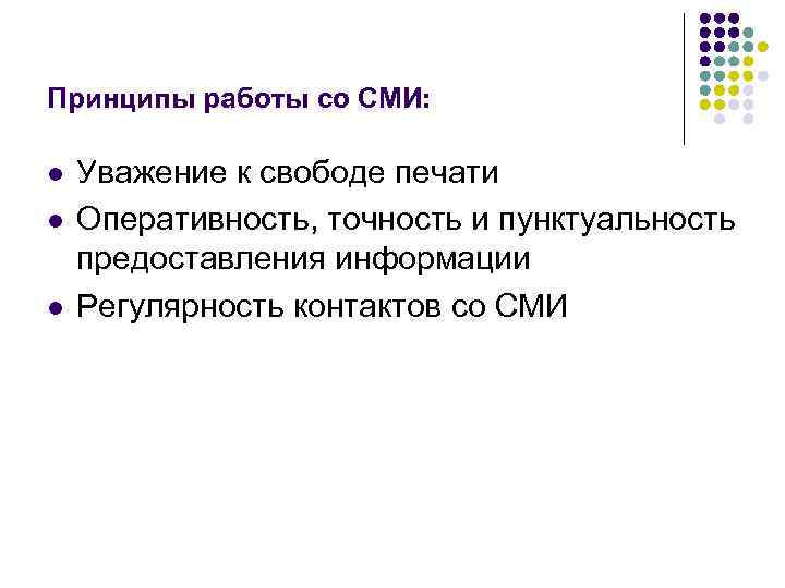 Принципы работы со СМИ: l l l Уважение к свободе печати Оперативность, точность и