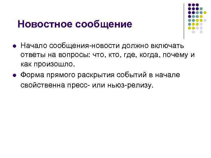 Новостное сообщение l l Начало сообщения новости должно включать ответы на вопросы: что, кто,