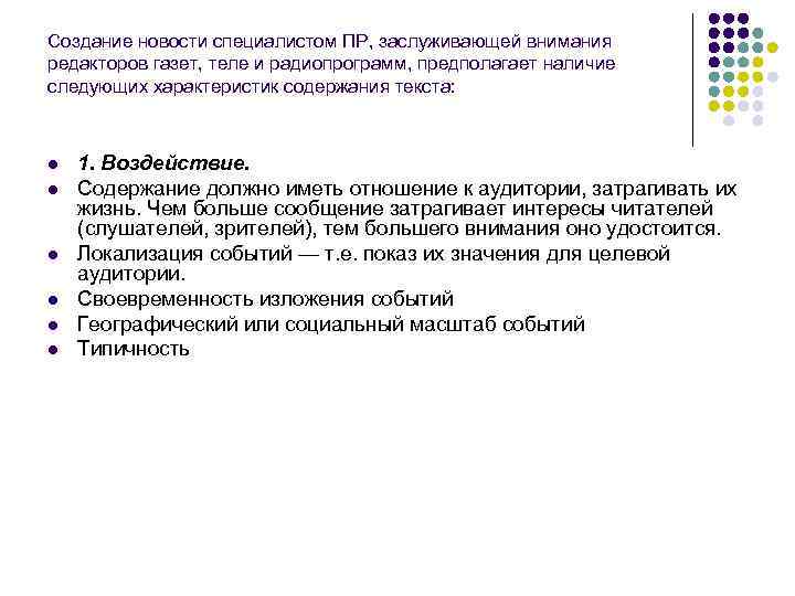 Создание новости специалистом ПР, заслуживающей внимания редакторов газет, теле и радиопрограмм, предполагает наличие следующих