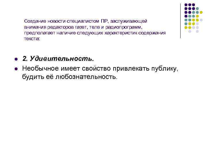 Создание новости специалистом ПР, заслуживающей внимания редакторов газет, теле и радиопрограмм, предполагает наличие следующих