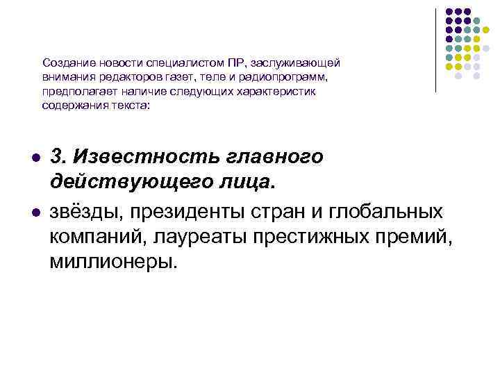 Создание новости специалистом ПР, заслуживающей внимания редакторов газет, теле и радиопрограмм, предполагает наличие следующих