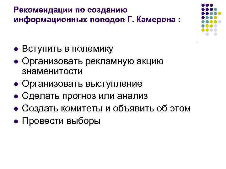 Рекомендации по созданию информационных поводов Г. Камерона : l l l Вступить в полемику