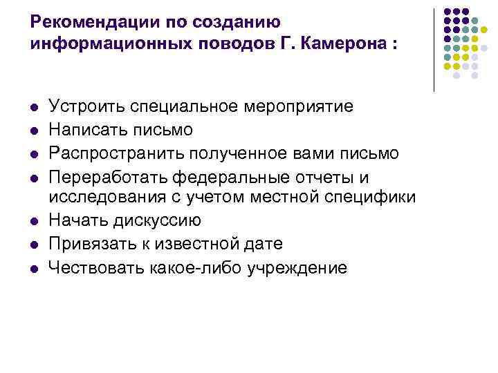 Рекомендации по созданию информационных поводов Г. Камерона : l l l l Устроить специальное