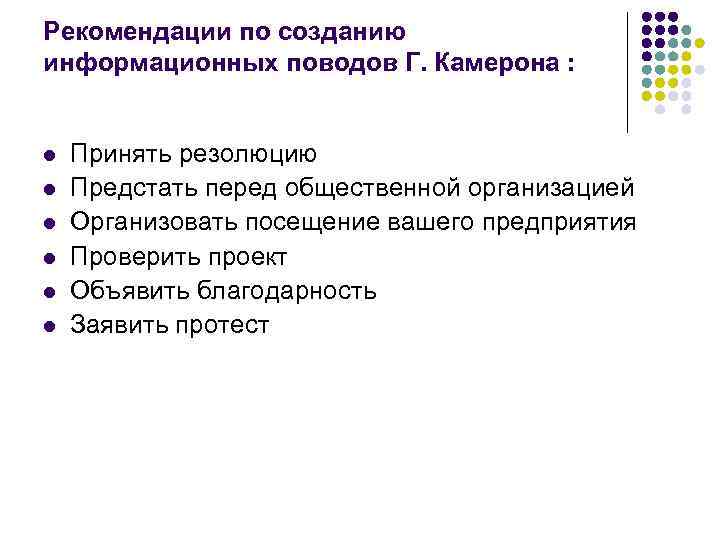 Рекомендации по созданию информационных поводов Г. Камерона : l l l Принять резолюцию Предстать