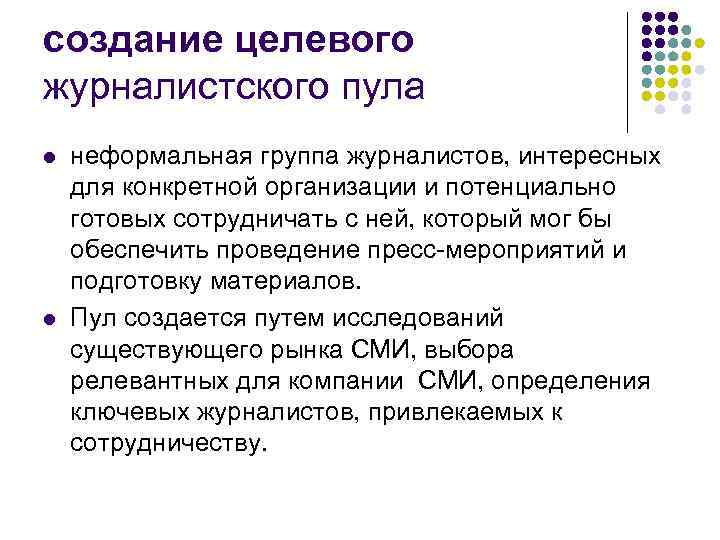 Создание целевого. Журналистский пул принципы формирования. Пул журналистов. Создание журналистского пула. Формирование пула лояльных СМИ.