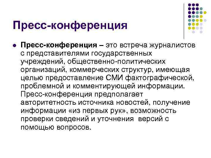 Пресс-конференция l Пресс-конференция – это встреча журналистов с представителями государственных учреждений, общественно политических организаций,