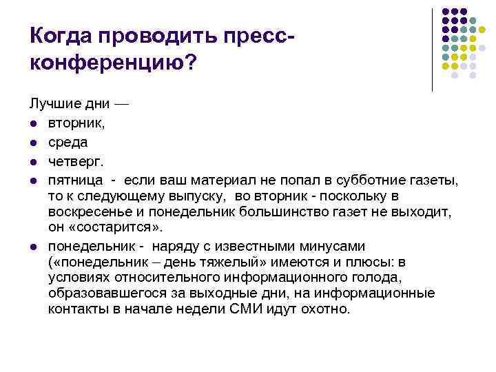 Когда проводить прессконференцию? Лучшие дни — l вторник, l среда l четверг. l пятница