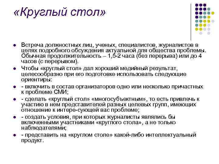  «Круглый стол» l l l Встреча должностных лиц, ученых, специалистов, журналистов в целях