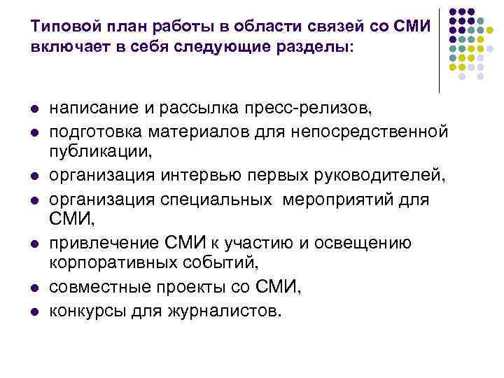 Типовой план работы в области связей со СМИ включает в себя следующие разделы: l