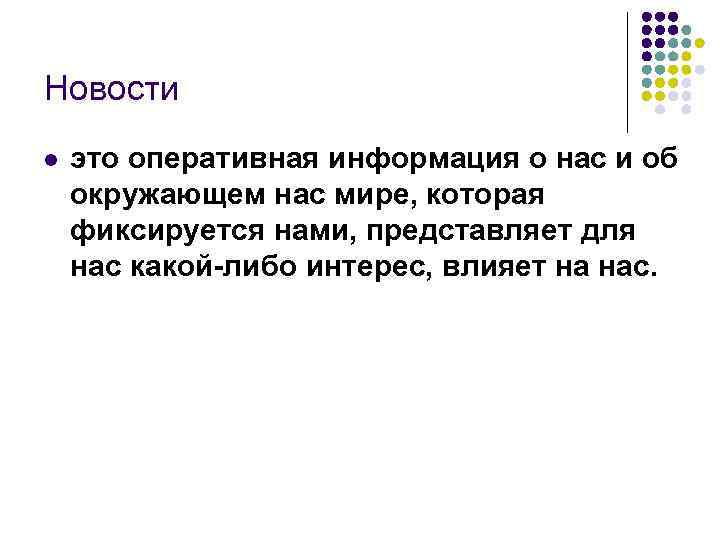 Новости l это оперативная информация о нас и об окружающем нас мире, которая фиксируется