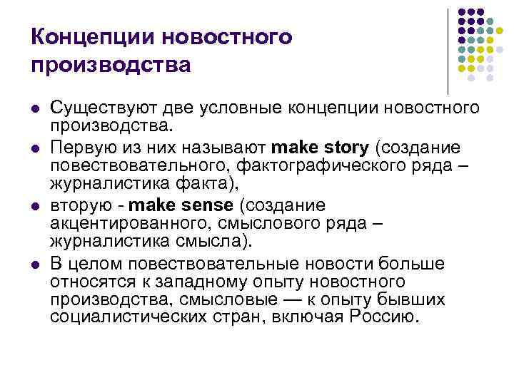 Концепции новостного производства l l Существуют две условные концепции новостного производства. Первую из них