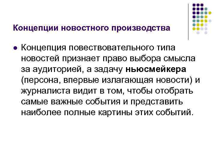 Концепции новостного производства l Концепция повествовательного типа новостей признает право выбора смысла за аудиторией,