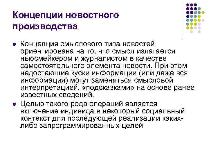 Концепции новостного производства l l Концепция смыслового типа новостей ориентирована на то, что смысл