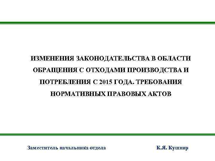 ИЗМЕНЕНИЯ ЗАКОНОДАТЕЛЬСТВА В ОБЛАСТИ ОБРАЩЕНИЯ С ОТХОДАМИ ПРОИЗВОДСТВА И ПОТРЕБЛЕНИЯ С 2015 ГОДА. ТРЕБОВАНИЯ