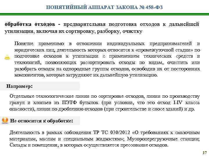 ПОНЯТИЙНЫЙ АППАРАТ ЗАКОНА № 458 -ФЗ обработка отходов - предварительная подготовка отходов к дальнейшей