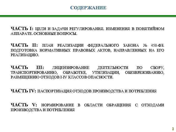 СОДЕРЖАНИЕ ЧАСТЬ I: ЦЕЛИ И ЗАДАЧИ РЕГУЛИРОВАНИЯ. ИЗМЕНЕНИЯ В ПОНЯТИЙНОМ АППАРАТЕ. ОСНОВНЫЕ ВОПРОСЫ. ЧАСТЬ