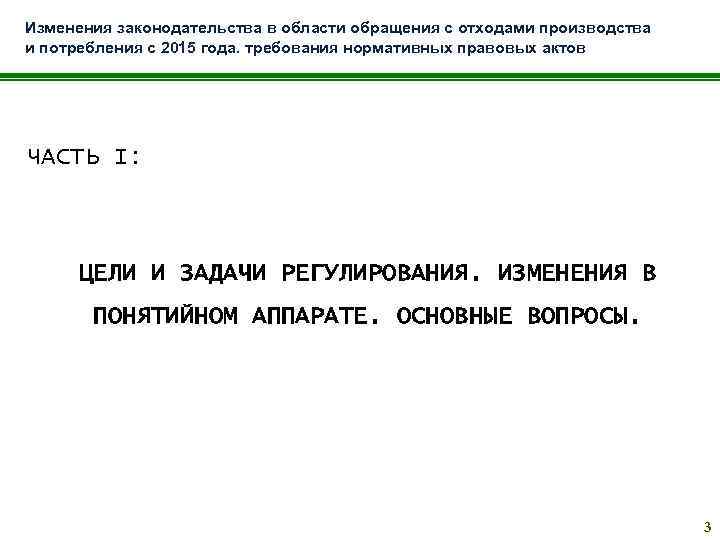 Изменения законодательства в области обращения с отходами производства и потребления с 2015 года. требования