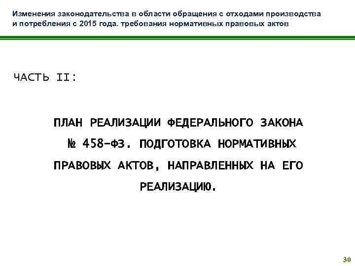 Изменения законодательства в области обращения с отходами производства и потребления с 2015 года. требования