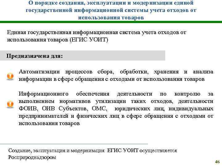 О порядке создания, эксплуатации и модернизации единой государственной информационной системы учета отходов от использования