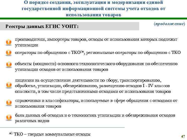 О порядке создания, эксплуатации и модернизации единой государственной информационной системы учета отходов от использования