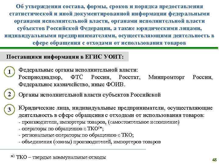 Об утверждении состава, формы, сроков и порядка предоставления статистической и иной документированной информации федеральными