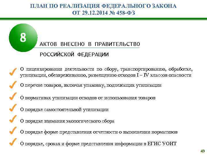 ПЛАН ПО РЕАЛИЗАЦИЯ ФЕДЕРАЛЬНОГО ЗАКОНА ОТ 29. 12. 2014 № 458 -ФЗ 8 АКТОВ