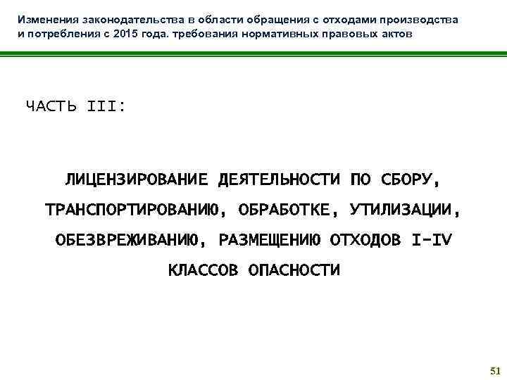 Изменения законодательства в области обращения с отходами производства и потребления с 2015 года. требования