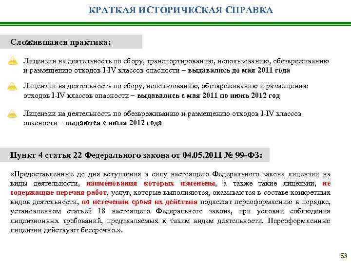 КРАТКАЯ ИСТОРИЧЕСКАЯ СПРАВКА Сложившаяся практика: Лицензии на деятельность по сбору, транспортированию, использованию, обезвреживанию и