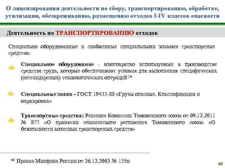 Закон о лицензировании отходов. Утилизация обезвреживание размещение отходов. Лицензирование деятельности по обращению с опасными отходами. По сбору отходов i - IV классов опасности.