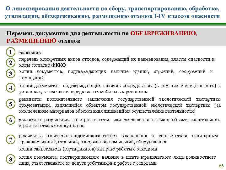 О лицензировании деятельности по сбору, транспортированию, обработке, утилизации, обезвреживанию, размещению отходов I-IV классов опасности