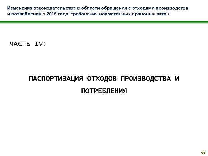 Изменения законодательства в области обращения с отходами производства и потребления с 2015 года. требования