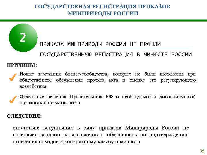 ГОСУДАРСТВЕНАЯ РЕГИСТРАЦИЯ ПРИКАЗОВ МИНПРИРОДЫ РОССИИ 2 ПРИКАЗА МИНПРИРОДЫ РОССИИ НЕ ПРОШЛИ ГОСУДАРСТВЕННУЮ РЕГИСТРАЦИЮ В