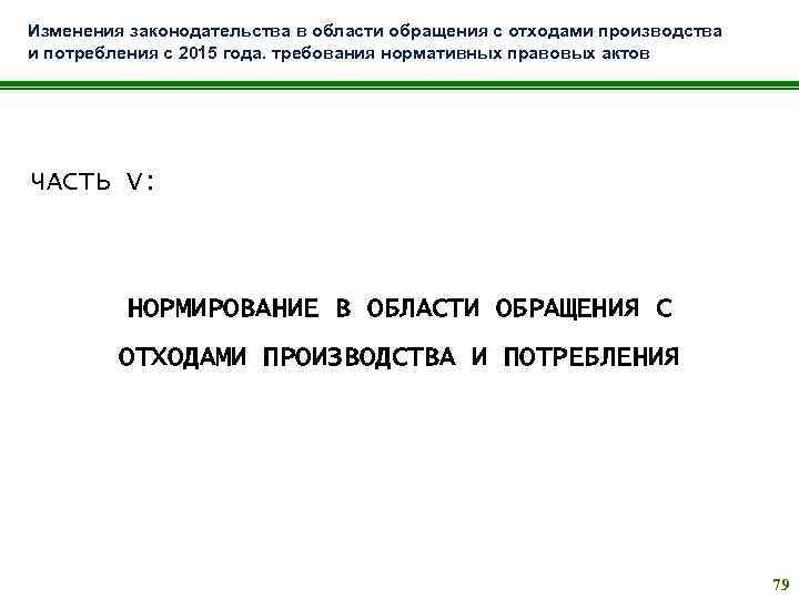 Изменения законодательства в области обращения с отходами производства и потребления с 2015 года. требования