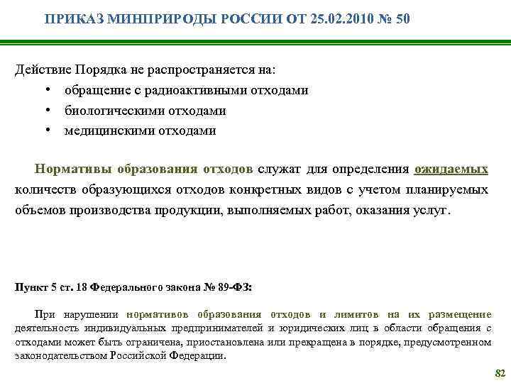 ПРИКАЗ МИНПРИРОДЫ РОССИИ ОТ 25. 02. 2010 № 50 Действие Порядка не распространяется на:
