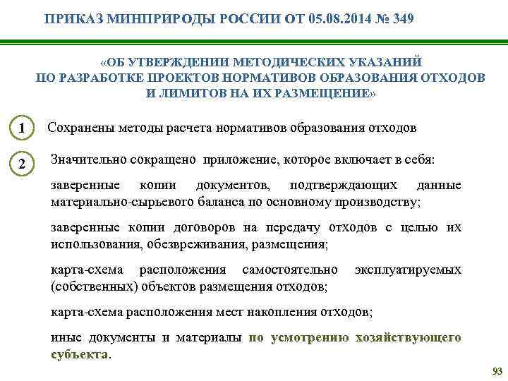 ПРИКАЗ МИНПРИРОДЫ РОССИИ ОТ 05. 08. 2014 № 349 «ОБ УТВЕРЖДЕНИИ МЕТОДИЧЕСКИХ УКАЗАНИЙ ПО