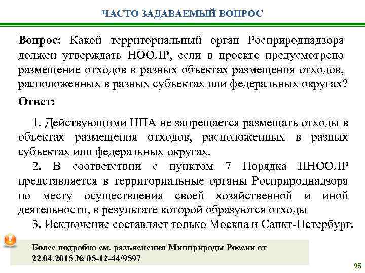 ЧАСТО ЗАДАВАЕМЫЙ ВОПРОС Вопрос: Какой территориальный орган Росприроднадзора должен утверждать НООЛР, если в проекте