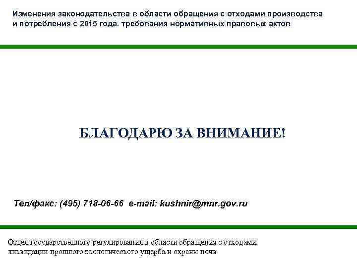 Изменения законодательства в области обращения с отходами производства и потребления с 2015 года. требования