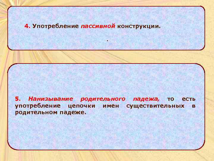 4. Употребление пассивной конструкции. . 5. Нанизывание родительного падежа, то есть употребление цепочки имен