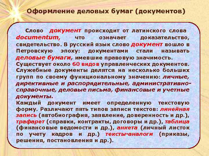 Оформление деловых бумаг (документов) документ происходит от латинского слова documentum, что означает доказательство, свидетельство.