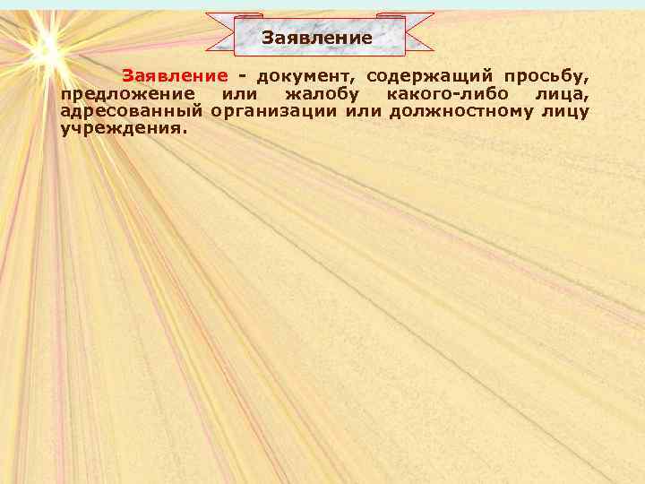 Заявление - документ, содержащий просьбу, предложение или жалобу какого-либо лица, адресованный организации или должностному