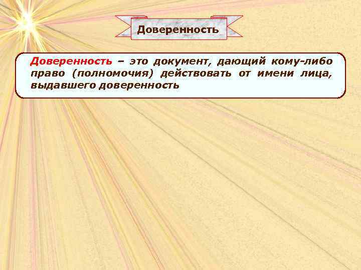 Доверенность – это документ, дающий кому-либо право (полномочия) действовать от имени лица, выдавшего доверенность